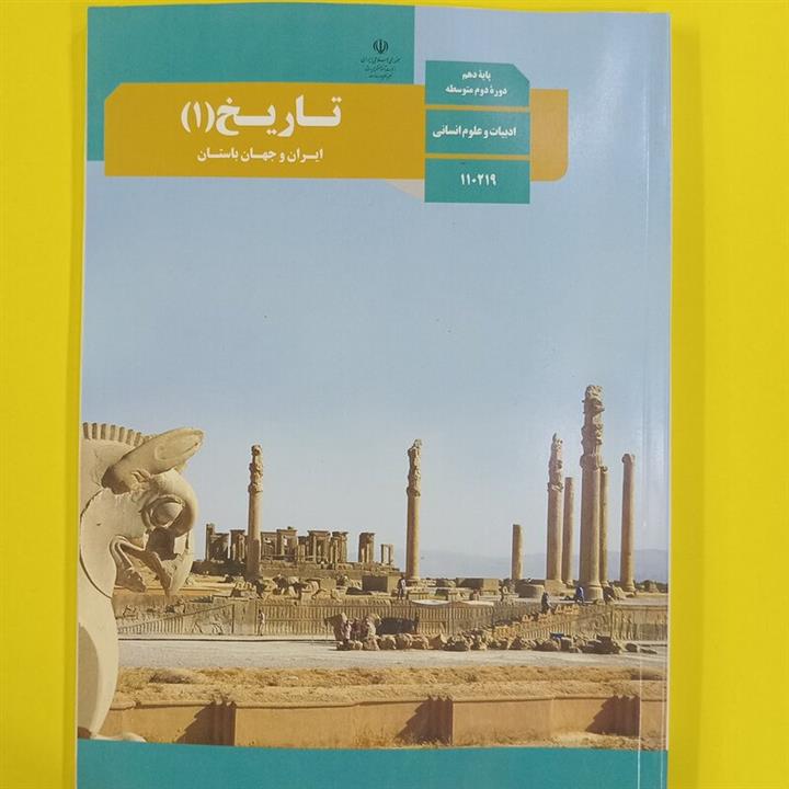 کتاب درسی تاریخ دهم انسانی